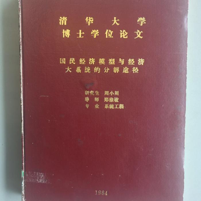 （周小川博士论文封面，图片来源：本报记者摄）