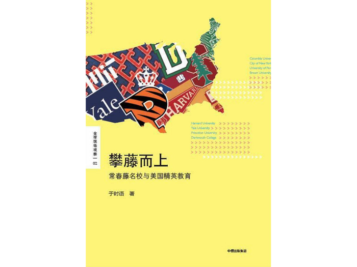 《攀藤而上——常春藤名校与美国精英教育》，于时语 著，中信集团出版社2017年1月版。