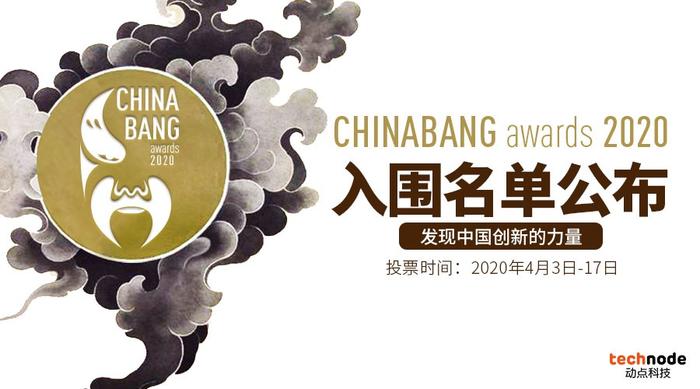 ChinaBang Awards 2020 大众投票正式开启，邀你一起发现中国创新的力量！