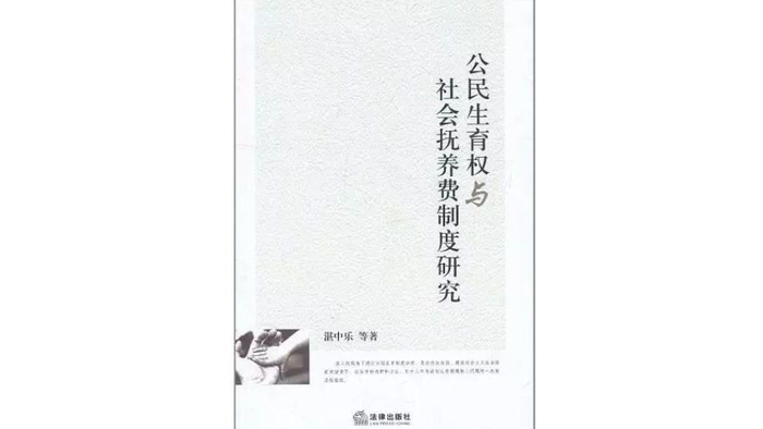 《公民生育权与社会抚养费制度研究》，作者： 湛中乐 等，版本： 法律出版社，2011年6月