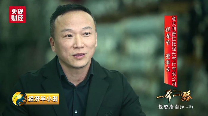 意大利普拉托程氏布行有限公司董事长 程春节