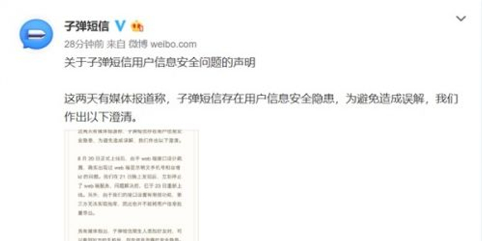 子弹短信存在用户信息安全隐患 官方回应:已解