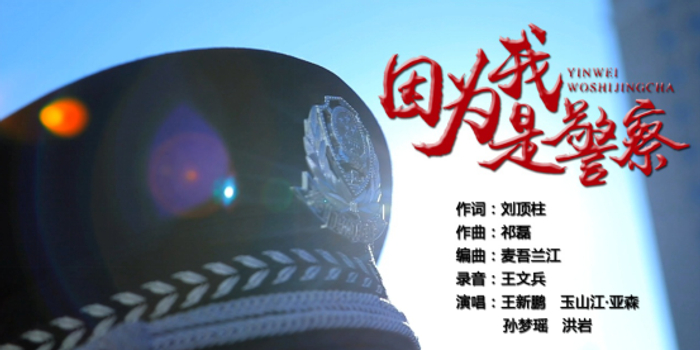 展现公安民警心声的歌曲MV《因为我是警察》