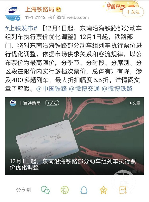 上海铁路局发布消息称将实行浮动票价，最低5.5折。微博@上海铁路局 图