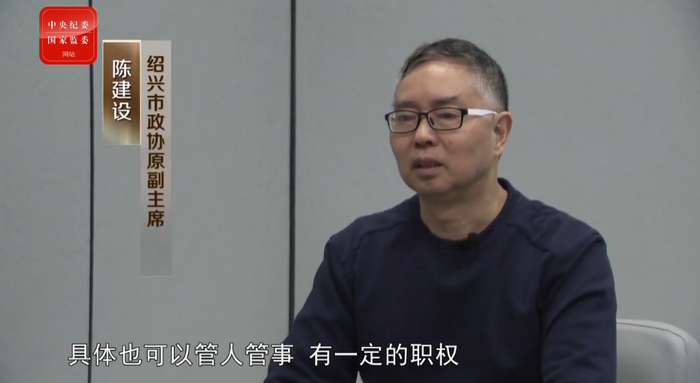  浙江省绍兴市政协原副主席陈建设（视频截图）