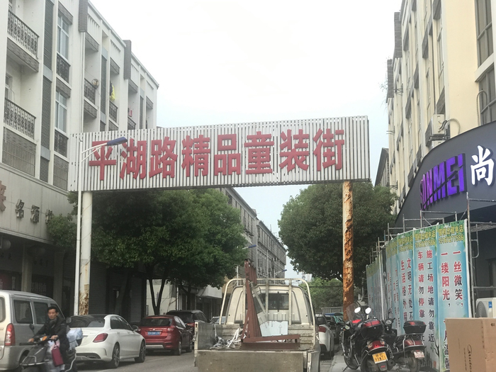 织里镇的精品童装街。