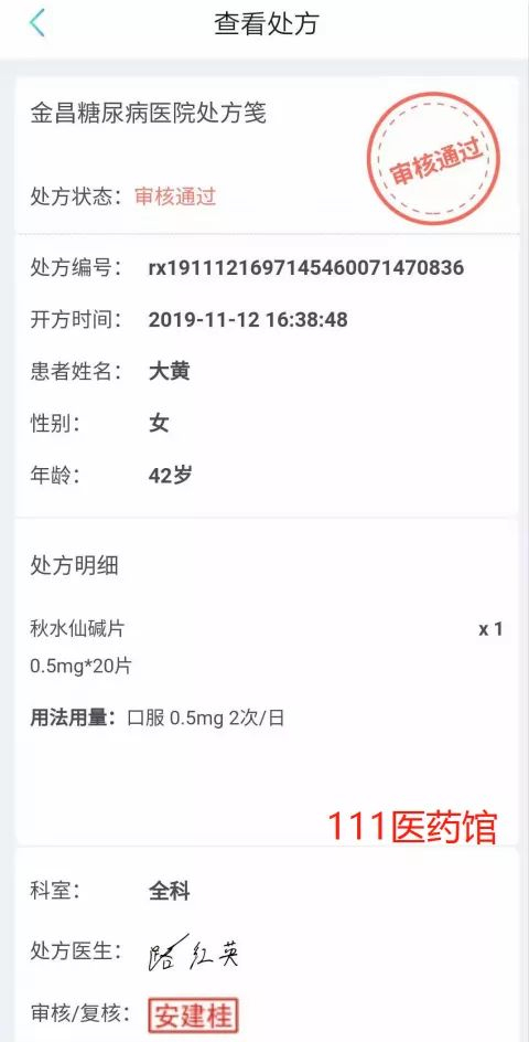 患者姓名、年龄为虚构的电子处方 　　111医药馆截图