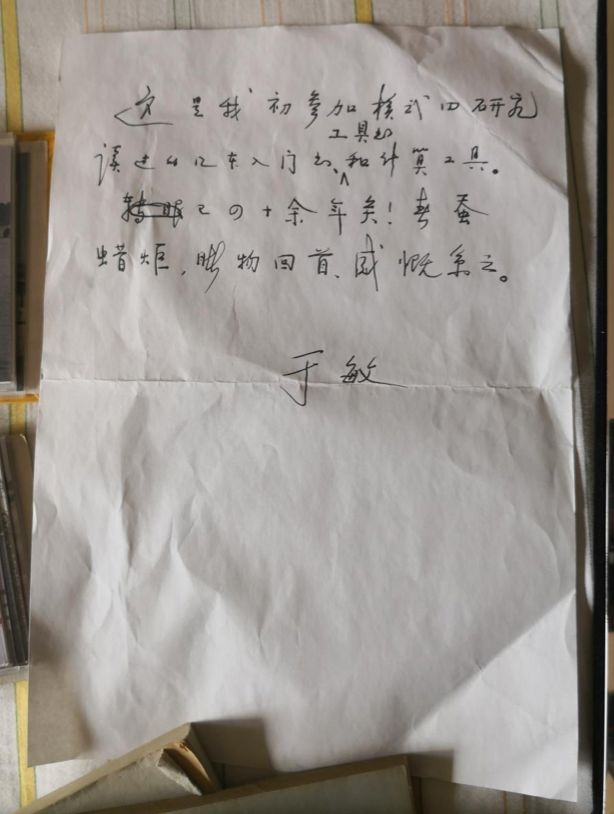 　于敏亲笔写给学生的字条&nbsp;