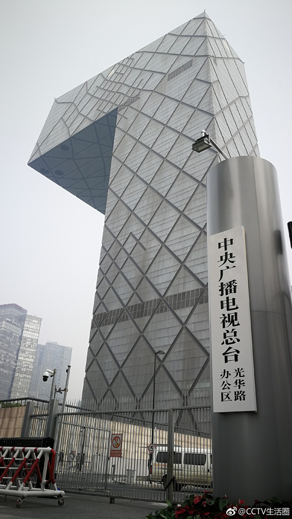 中央广播电视总台光华路办公区。