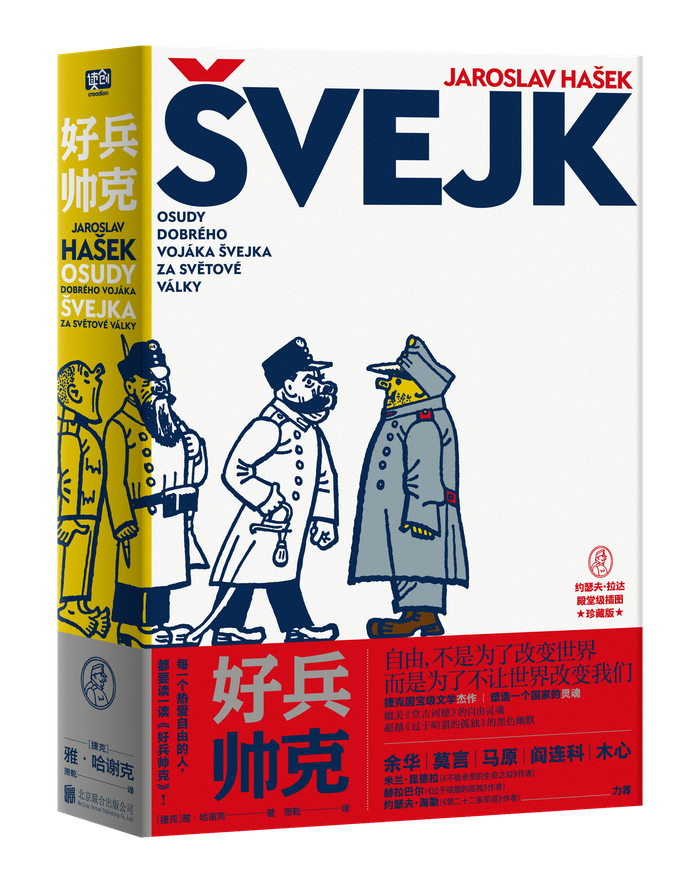 全新精美收藏版《好兵帅克》现已上市，联合读创出品
