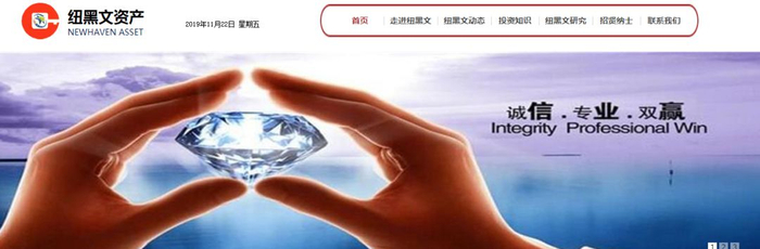 纽黑文资产官网