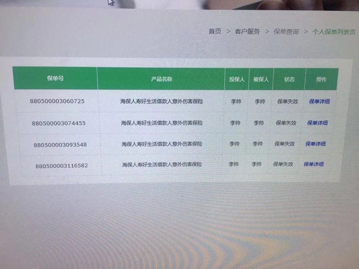 （用户被投保的保险截图）