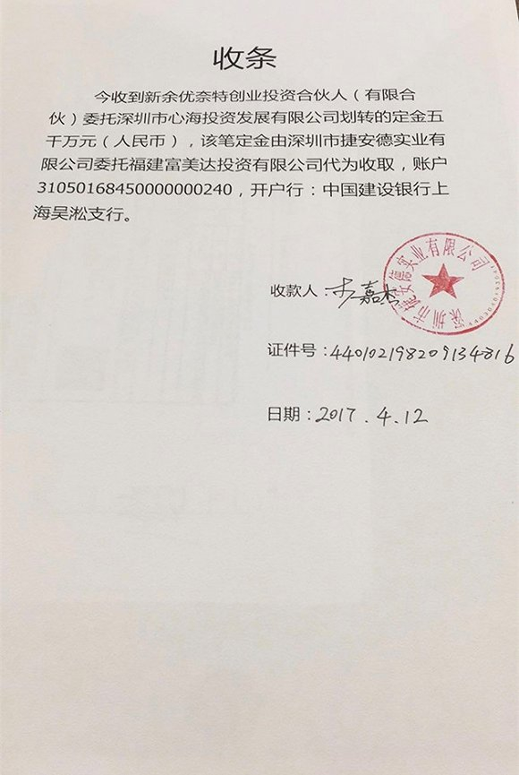 捷安德法人李嘉杰收取优奈特公司钱款的凭证