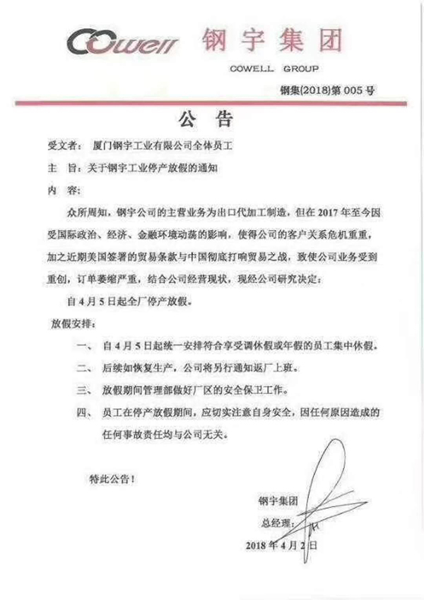 厦门钢宇内部停产通知