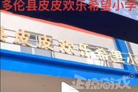 PDD低调投身公益,耗资2500万捐助的希望小学建成,网友点赞!