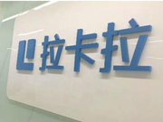 拉卡拉：不能控制考拉征信 后者确有人员取保候审