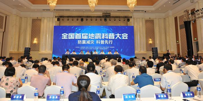 全国首届地震科普大会在唐山召开