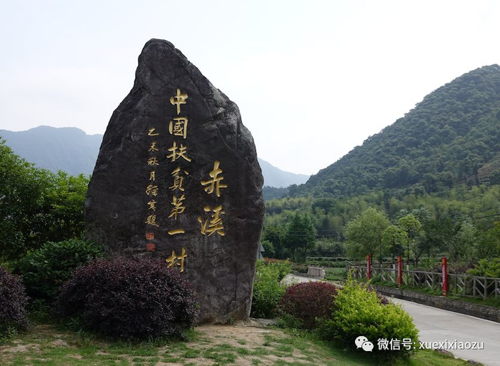  （“中国扶贫第一村”赤溪村）