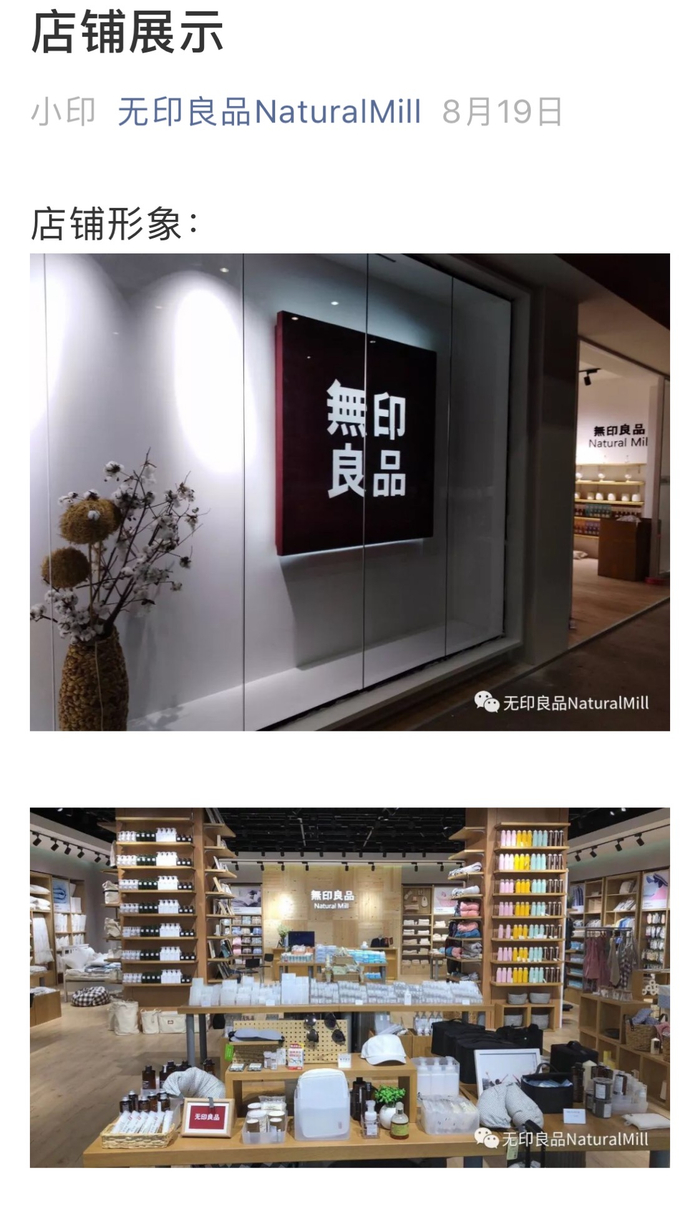 北京棉田公司旗下北京无印良品公司微信公众号“无印良品NaturalMill” 发布的店铺展示图片