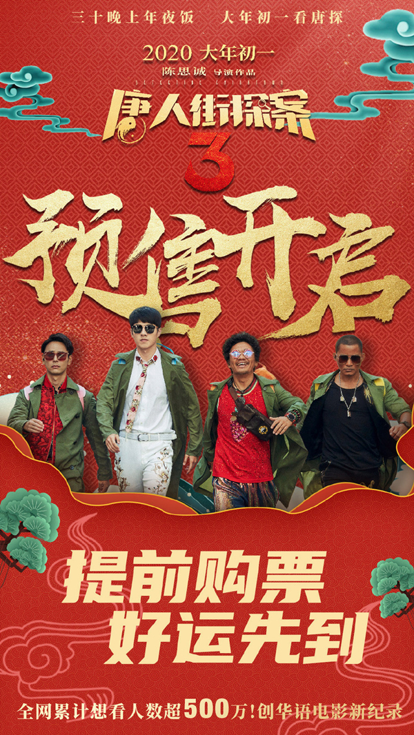 《唐人街探案3》海报