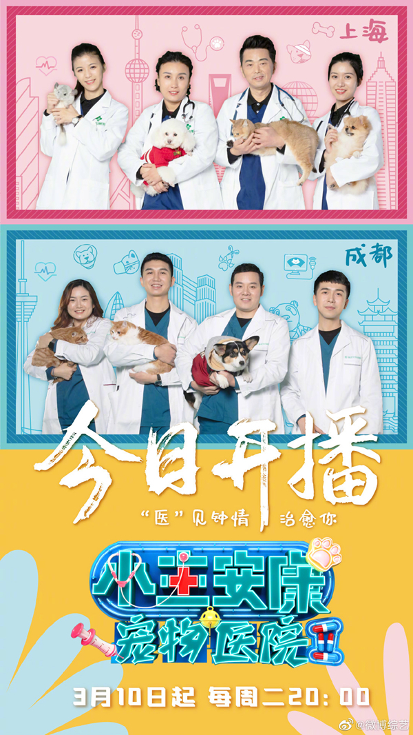 《宠物医院》第二季海报