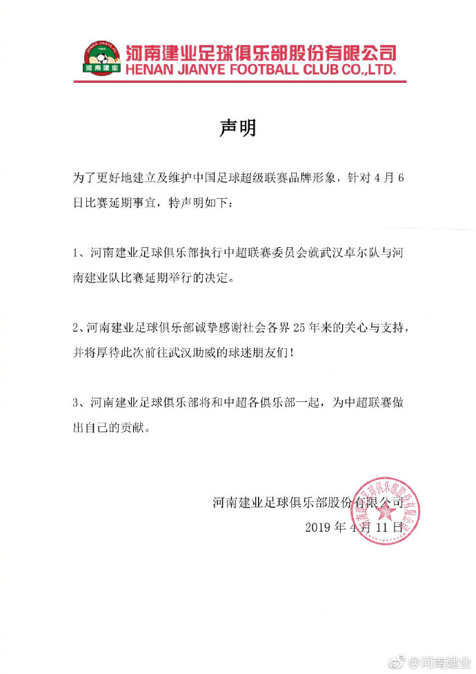 河南建业接受比赛延期的决定。