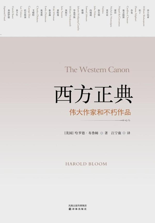 《西方正典：伟大作家与不朽作品》