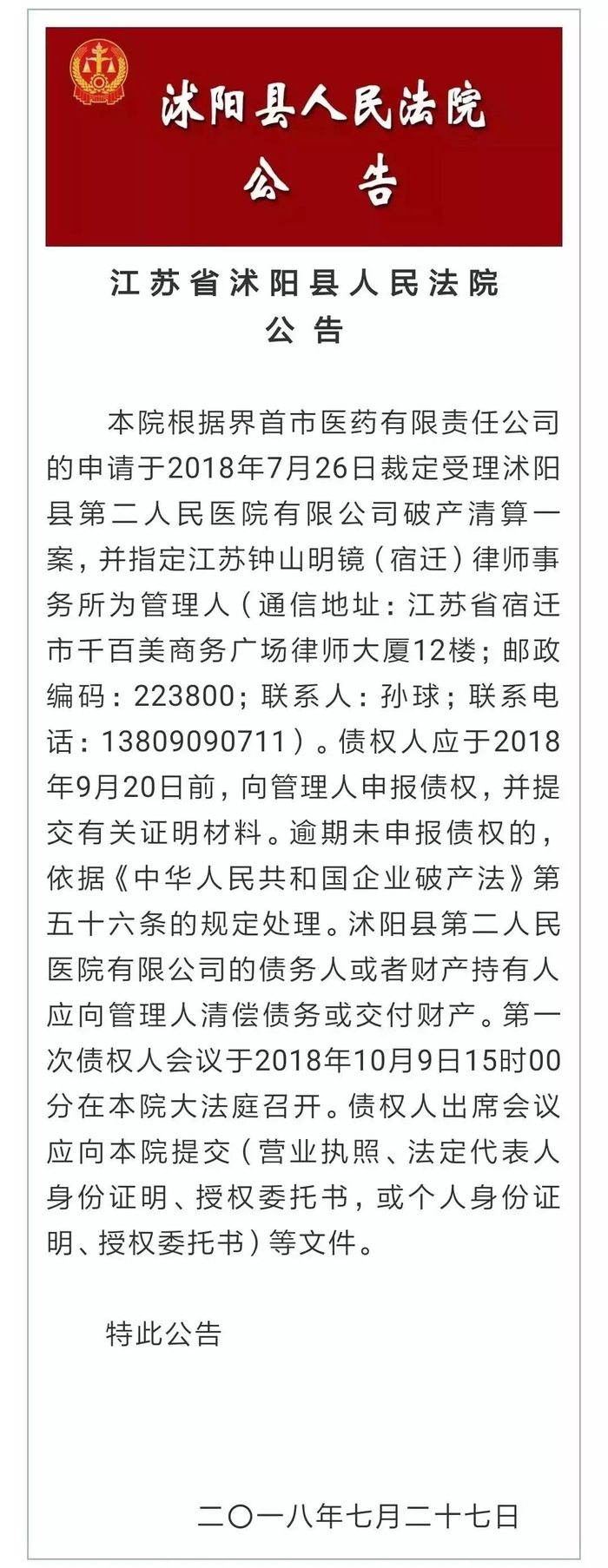 ▲沭阳县人民法院公告