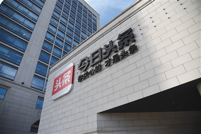 今日头条总部办公大楼。图/视觉中国