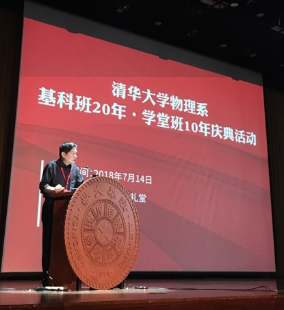 　　7月14日，清华大学举行物理系“基科班20年·学堂班10年庆典活动暨拔尖人才培养论坛”。澎湃新闻记者廖瑾 实习生&nbsp;吴淑斌 图