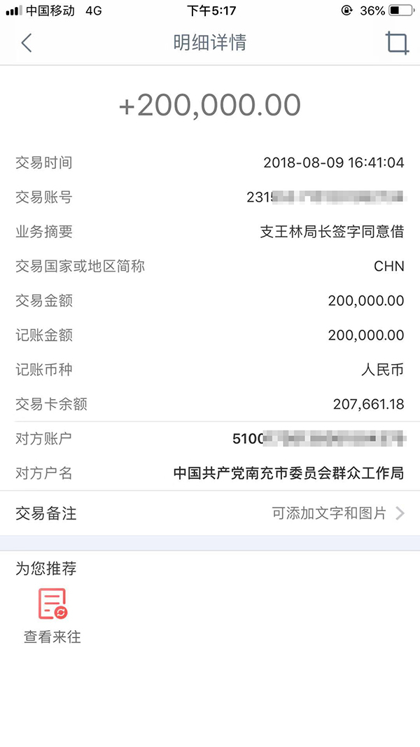 　　8月9日，王荣华收到单位账户打来的“支王林局长签字同意借”款20万元。图为转账记录截图。受访者供图