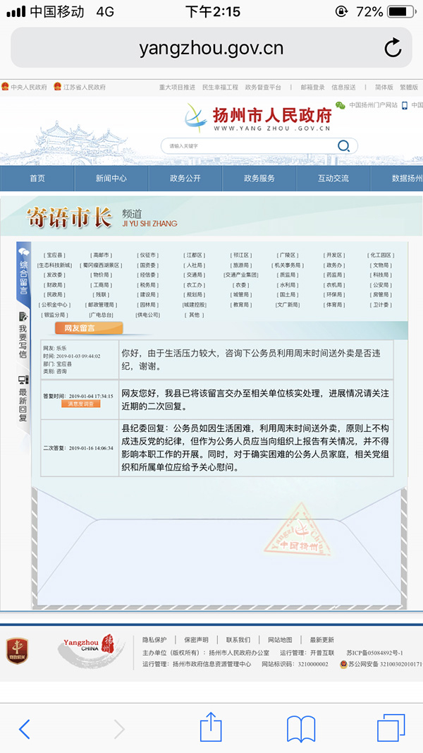1月16日宝应县纪委在扬州市人民政府网站“寄语市长”频道的回复。 扬州市人民政府网站 截图