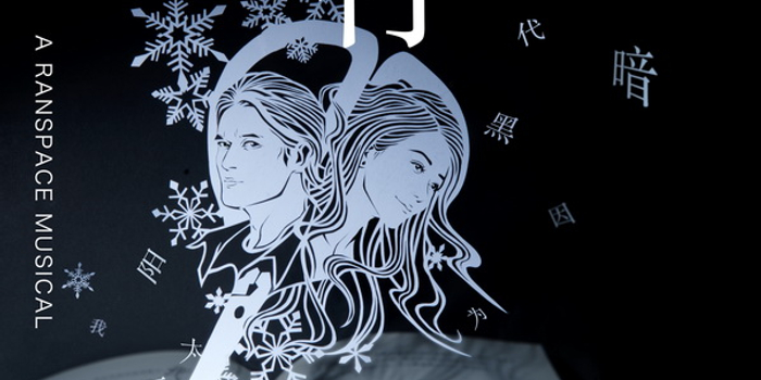 东野圭吾《白夜行》音乐剧版年底登陆上海,韩