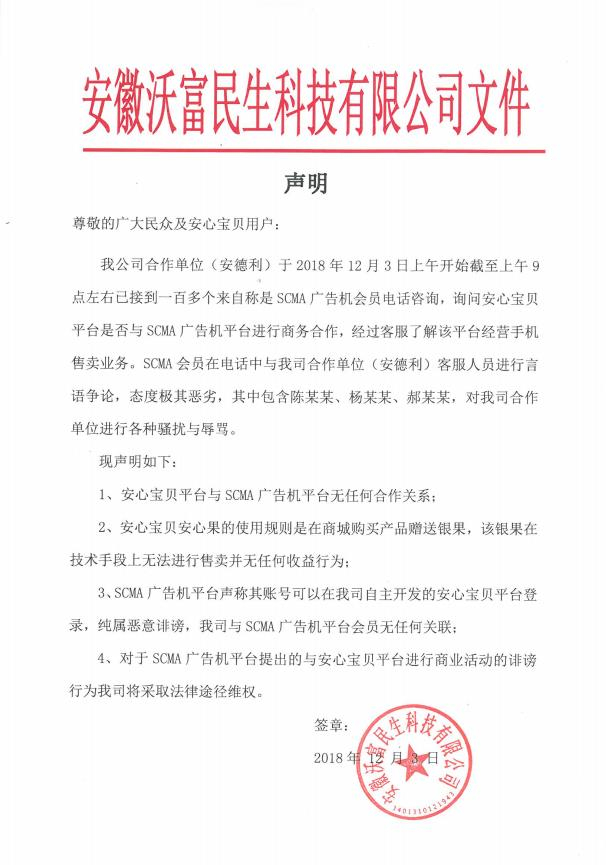 安徽沃富民生科技有限公司声明