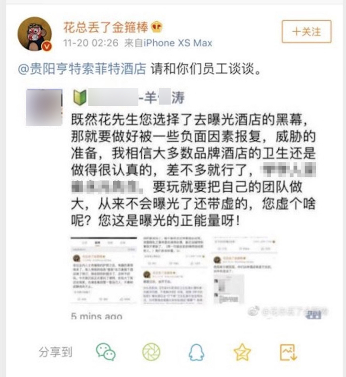 “花总”转发羊某涛微信朋友圈截图，@贵阳亨特索菲特酒店称“请和你们员工谈谈”。