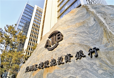 位于北京金融街的亚洲基础设施投资银行总部大楼前的石碑。新华社记者 李鑫 摄