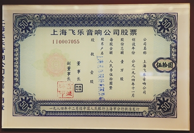 　　飞乐音响的实物股票。1984年，飞乐音响向社会发行一万股，成为改革开放后，上海市第一只公开发行的股票。翻拍自上海证券交易所