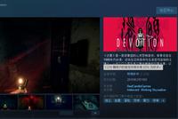 恐怖游戏《还愿》Steam特别好评 回头杀玩家吓尿了