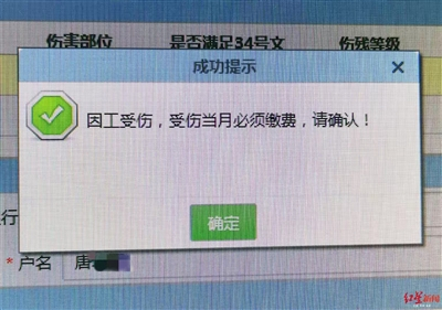  系统提示“因工受伤，受伤当月必须缴费”