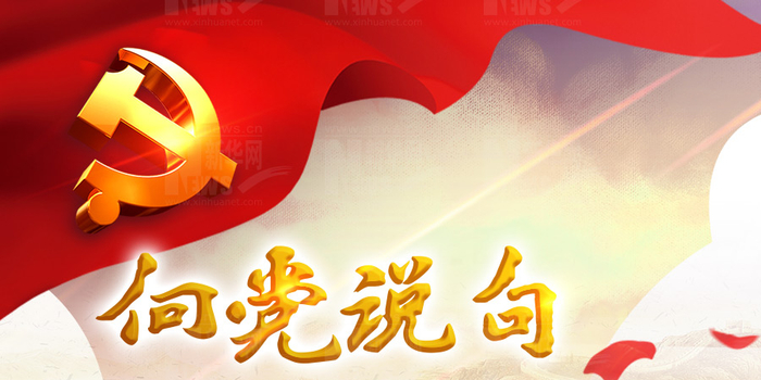 【图解】向党说句心里话