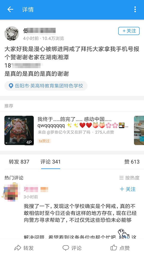 2019年8月30日，李华（化名）被送进英高特教育集团学校，当时在网上发的求助信息。 受访者供图