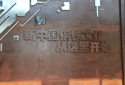 鞍钢集团展览馆中的这句话，“新中国钢铁工业从这里开始”，是对鞍钢最好的诠释。资料图