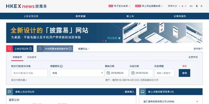 香港交易所推出全新设计的"披露易"网站