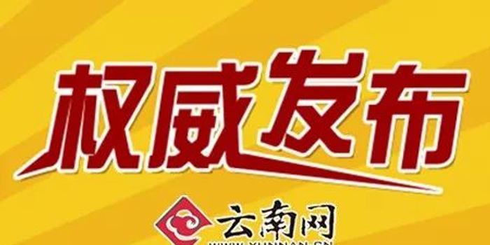 云南省人民政府发布一批人事任免 涉及114名干部 其中