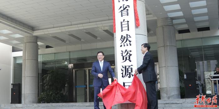 湖南省自然资源厅挂牌成立 陈文浩出席揭牌仪
