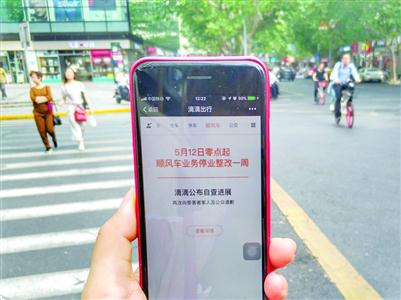 滴滴顺风车业务5月12日零点起停业整改一周　/晨报记者　朱影影