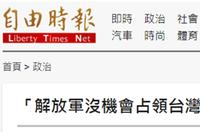 台学者妄称:解放军没机会占领台湾 一出海就被全歼