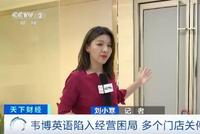 20年的培训机构崩盘多地门店关停 万名学员被贷款