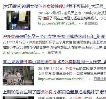 百度搜索“外卖 性侵”截图