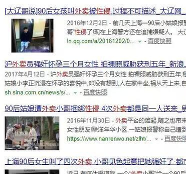 百度搜索“外卖 性侵”截图